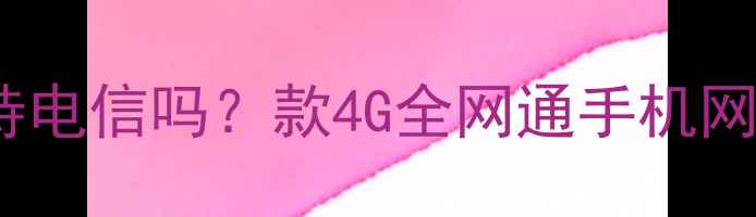 VivoY66L支持电信吗款4G全网通手机网络实测报告