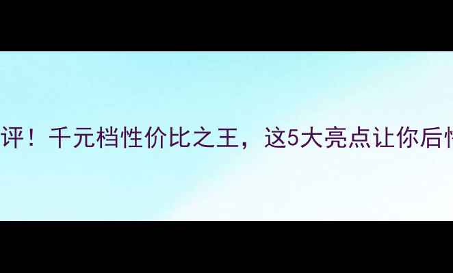 VivoY85深度测评千元档性价比之王这5大亮点让你后悔没早买