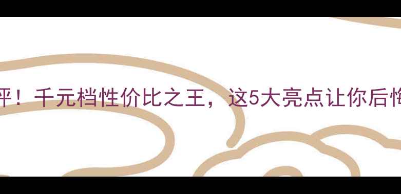 图片 VivoY85深度测评！千元档性价比之王，这5大亮点让你后悔没早买！📱💥1