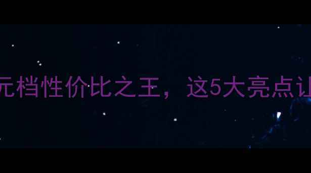 图片 VivoY85深度测评！千元档性价比之王，这5大亮点让你后悔没早买！📱💥2