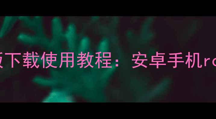 图片 Vivoroot最新版下载使用教程：安卓手机root全流程详解2