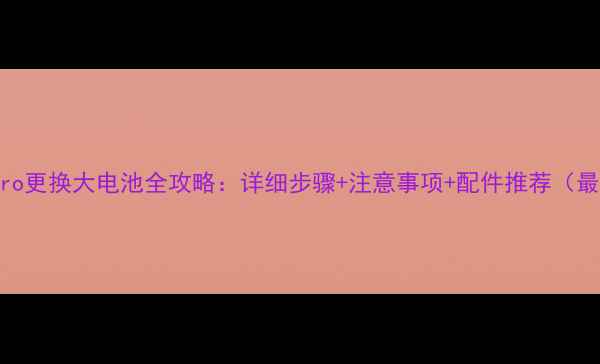 图片 Vivox5Pro更换大电池全攻略：详细步骤+注意事项+配件推荐（最新版）1
