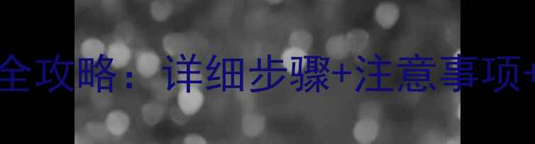 图片 Vivox5Pro更换大电池全攻略：详细步骤+注意事项+配件推荐（最新版）2