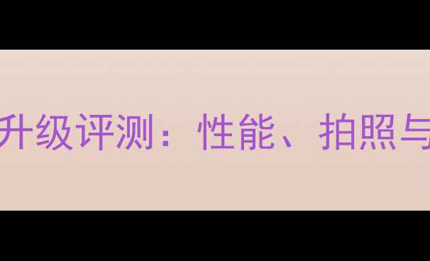 Vivox9s5G升级评测性能拍照与续航全面