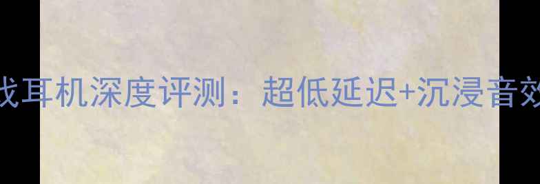 图片 VivoxPlay3s真无线游戏耳机深度评测：超低延迟+沉浸音效，百元档性价比之王2