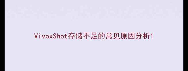 图片 VivoxShot存储不足的常见原因分析1