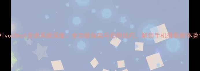 图片 VivoxShot安卓系统深度：全功能指南与拍照技巧，解锁手机摄影新体验1