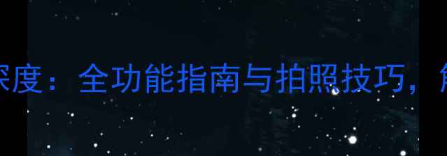VivoxShot安卓系统深度全功能指南与拍照技巧解锁手机摄影新体验