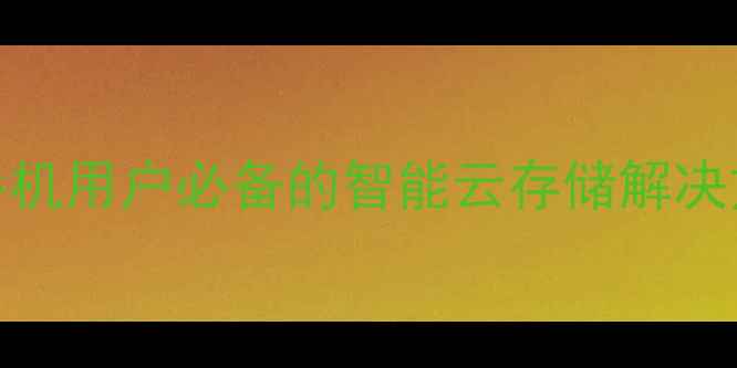 Vivoxshot云盘手机用户必备的智能云存储解决方案最新评测