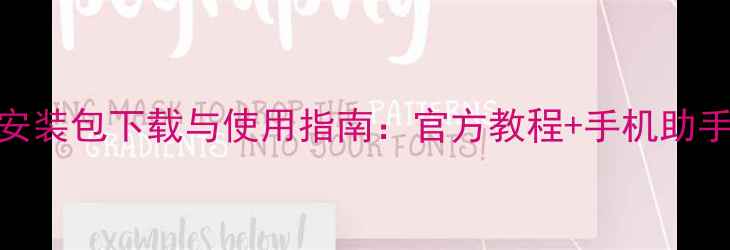 图片 Vivo恢复分区安装包下载与使用指南：官方教程+手机助手安装方法详解