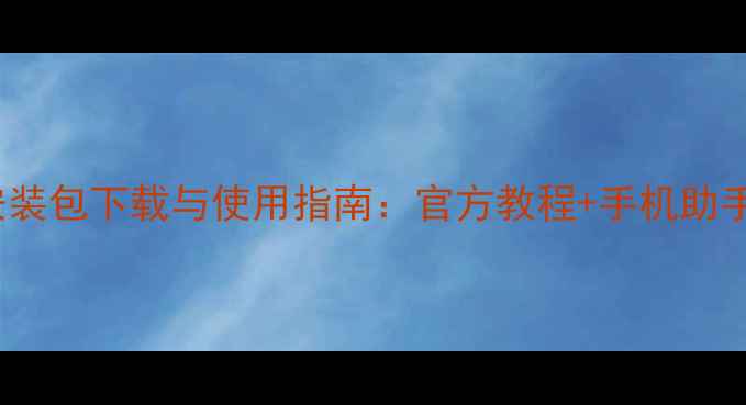 图片 Vivo恢复分区安装包下载与使用指南：官方教程+手机助手安装方法详解2