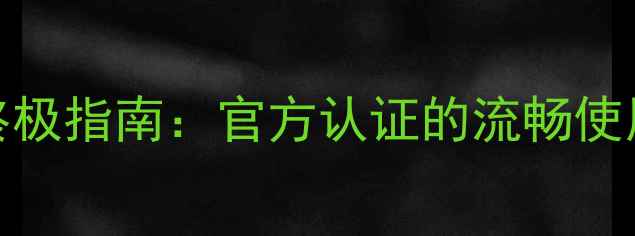 Vivo手机不卡顿终极指南官方认证的流畅使用技巧与维护方案