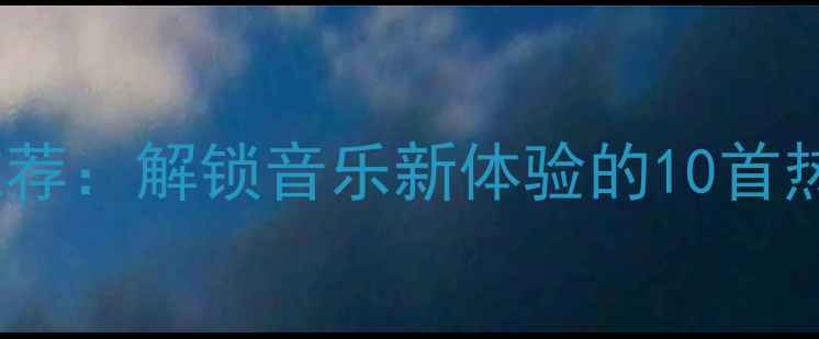 图片 Vivo手机必听歌曲推荐：解锁音乐新体验的10首热门金曲及使用指南1