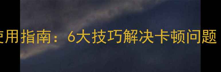 图片 Vivo手机流畅使用指南：6大技巧解决卡顿问题（附实测数据）