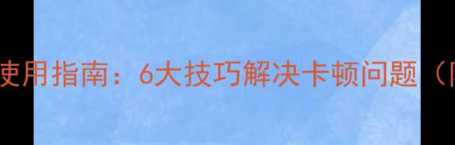图片 Vivo手机流畅使用指南：6大技巧解决卡顿问题（附实测数据）2