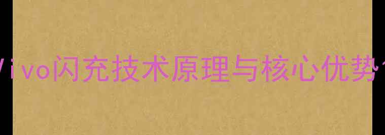 Vivo闪充技术原理与核心优势