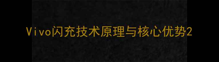 图片 Vivo闪充技术原理与核心优势2