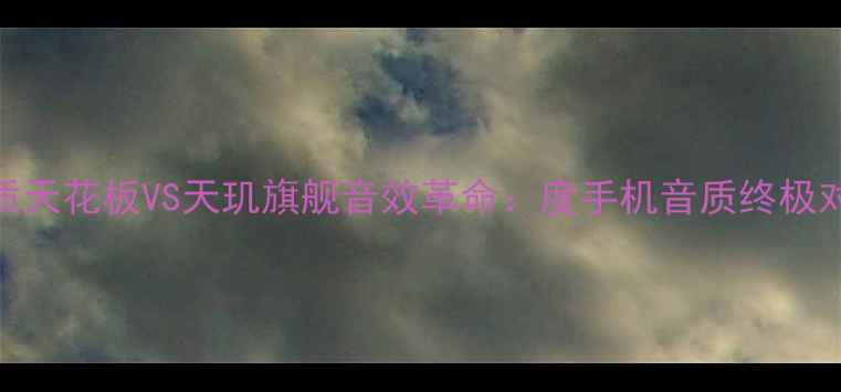 Vivo音质天花板VS天玑旗舰音效革命度手机音质终极对比测评