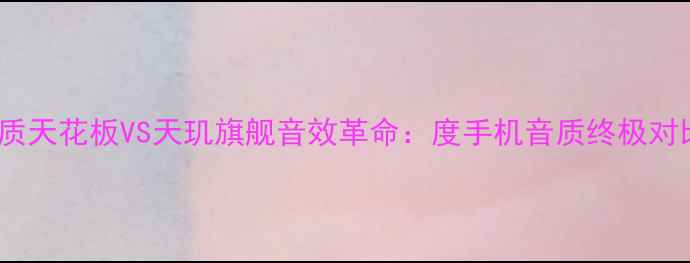 图片 Vivo音质天花板VS天玑旗舰音效革命：度手机音质终极对比测评2