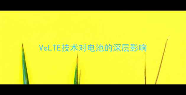图片 VoLTE技术对电池的深层影响