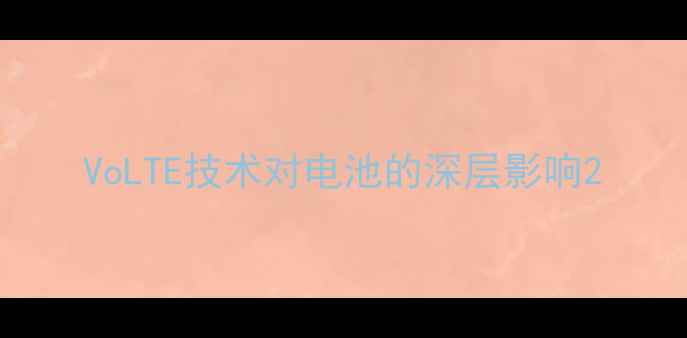 图片 VoLTE技术对电池的深层影响2