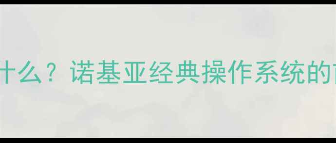 图片 WM系统是什么？诺基亚经典操作系统的前世今生2