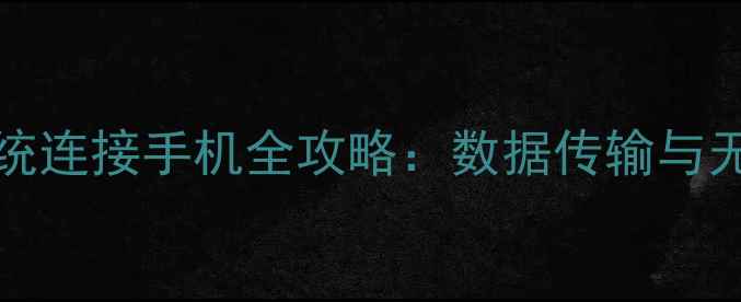 图片 Windows7系统连接手机全攻略：数据传输与无线充电技巧