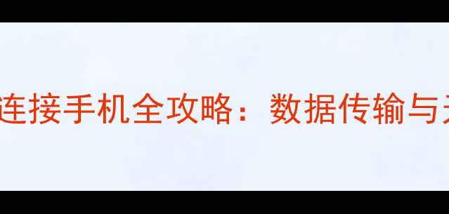 Windows7系统连接手机全攻略数据传输与无线充电技巧