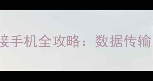 图片 Windows7系统连接手机全攻略：数据传输与无线充电技巧2