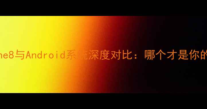 图片 WindowsPhone8与Android系统深度对比：哪个才是你的真香之选？