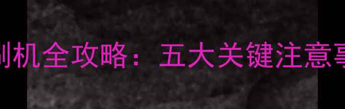 WindowsXP系统刷机全攻略五大关键注意事项与操作指南