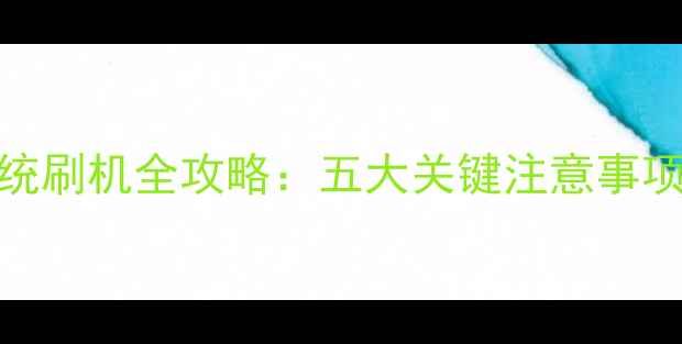 图片 WindowsXP系统刷机全攻略：五大关键注意事项与操作指南2