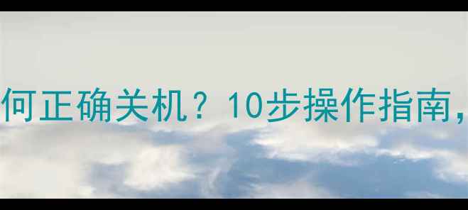 WordPress手机版如何正确关机10步操作指南助你高效管理网站
