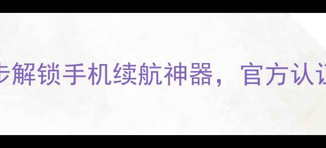 X1st电池激活3步解锁手机续航神器官方认证延长200小时使用