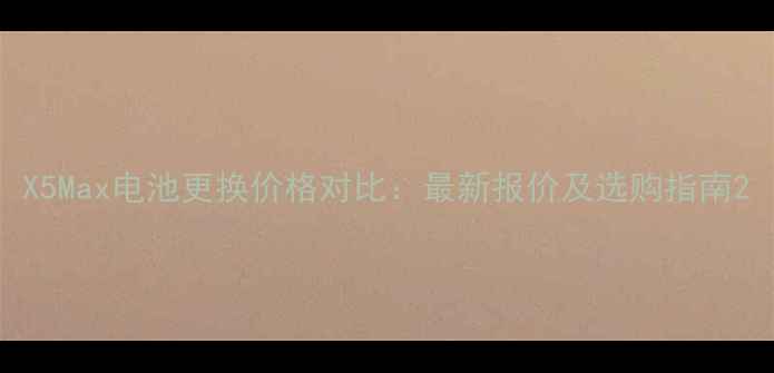 图片 X5Max电池更换价格对比：最新报价及选购指南2