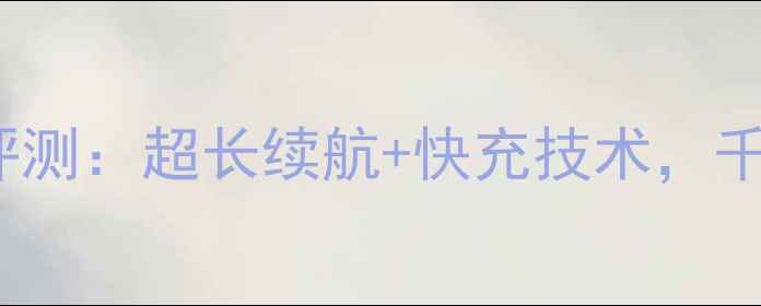 X6Plus电池深度评测超长续航快充技术千元内性价比之王