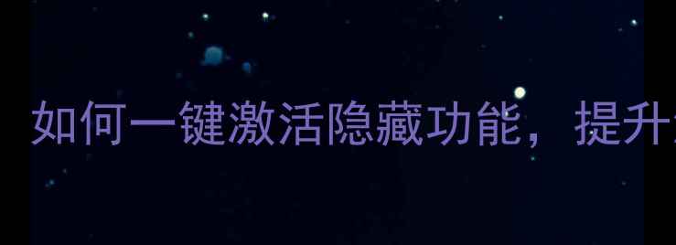 X7系统升级全攻略如何一键激活隐藏功能提升流畅度至iOS级别
