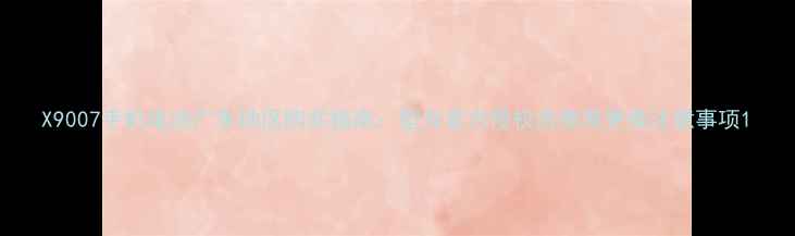 X9007手机电池广东地区购买指南型号官方授权店推荐更换注意事项