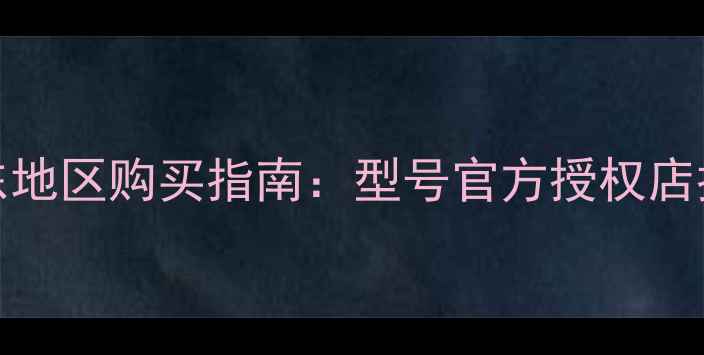 图片 X9007手机电池广东地区购买指南：型号官方授权店推荐更换注意事项2