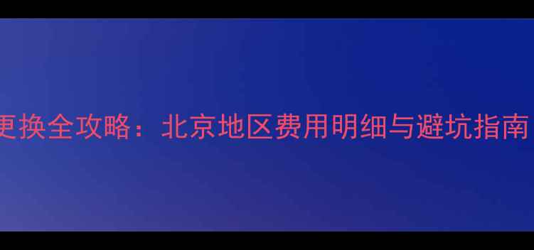 图片 X9手机屏幕更换全攻略：北京地区费用明细与避坑指南（最新版）1