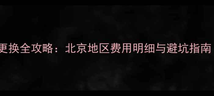 图片 X9手机屏幕更换全攻略：北京地区费用明细与避坑指南（最新版）2