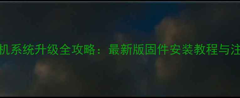 图片 XL39H手机系统升级全攻略：最新版固件安装教程与注意事项1