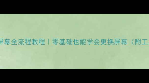 图片 XT910拆屏幕全流程教程｜零基础也能学会更换屏幕（附工具清单）