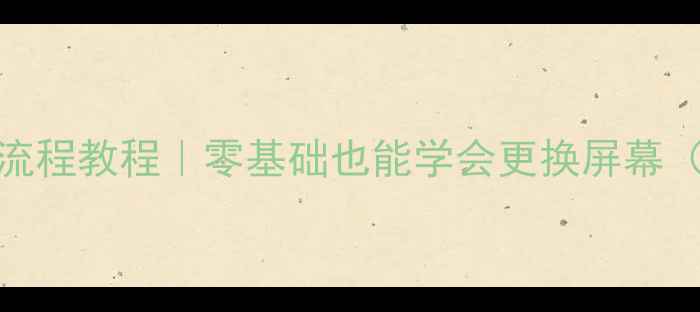 XT910拆屏幕全流程教程零基础也能学会更换屏幕附工具清单