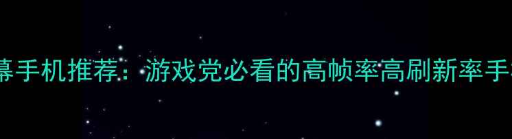 图片 Xbox级屏幕手机推荐：游戏党必看的高帧率高刷新率手机清单！1