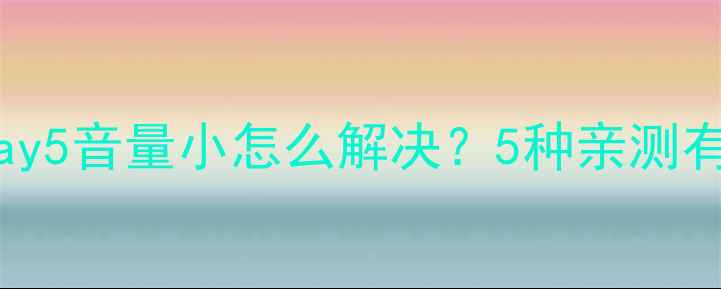图片 XiaomiPlay5音量小怎么解决？5种亲测有效的方法
