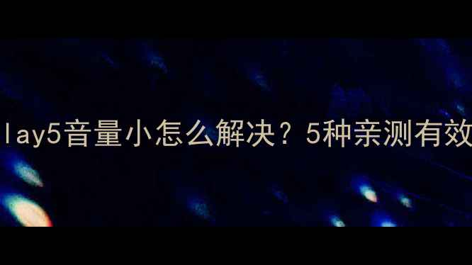 图片 XiaomiPlay5音量小怎么解决？5种亲测有效的方法1