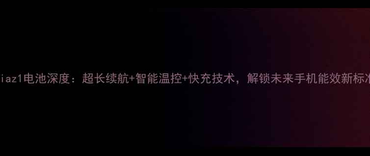 图片 Xperiaz1电池深度：超长续航+智能温控+快充技术，解锁未来手机能效新标准！1