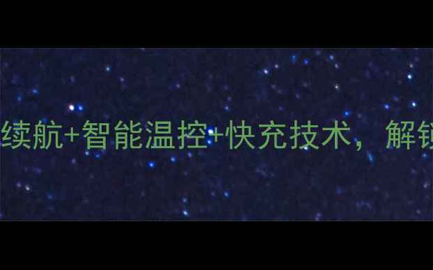 图片 Xperiaz1电池深度：超长续航+智能温控+快充技术，解锁未来手机能效新标准！2