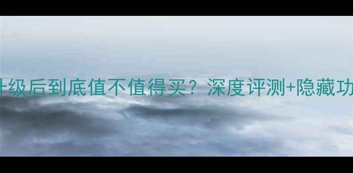 Xplay6升级后到底值不值得买深度评测隐藏功能全
